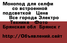 Монопод для селфи Adyss со встроенной LED-подсветкой › Цена ­ 1 990 - Все города Электро-Техника » Фото   . Брянская обл.,Брянск г.